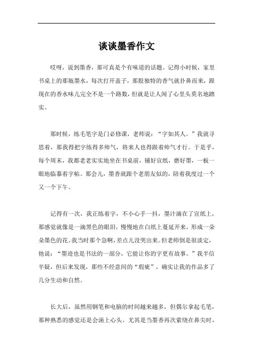谈谈墨香作文