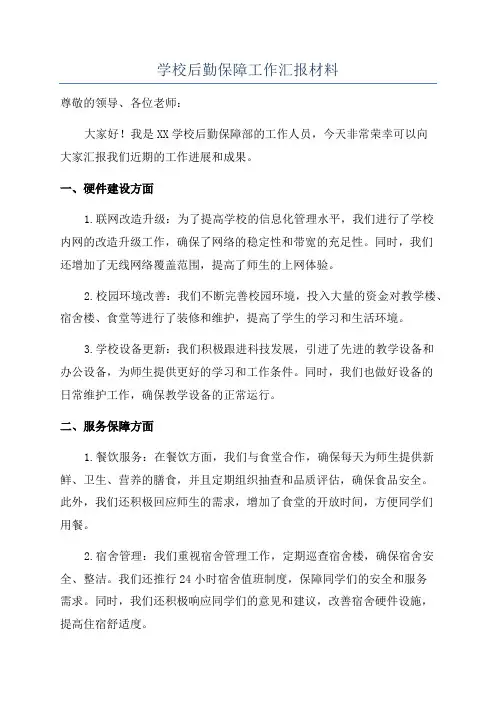 学校后勤保障工作汇报材料