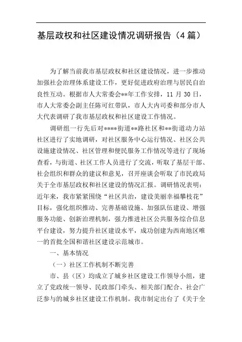 基层政权和社区建设情况调研报告(4篇)