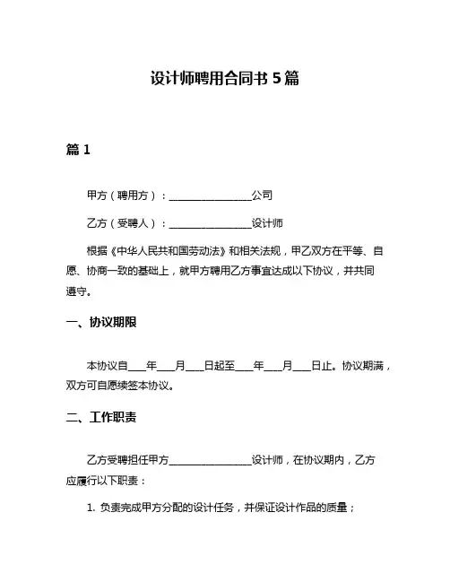 设计师聘用合同书5篇
