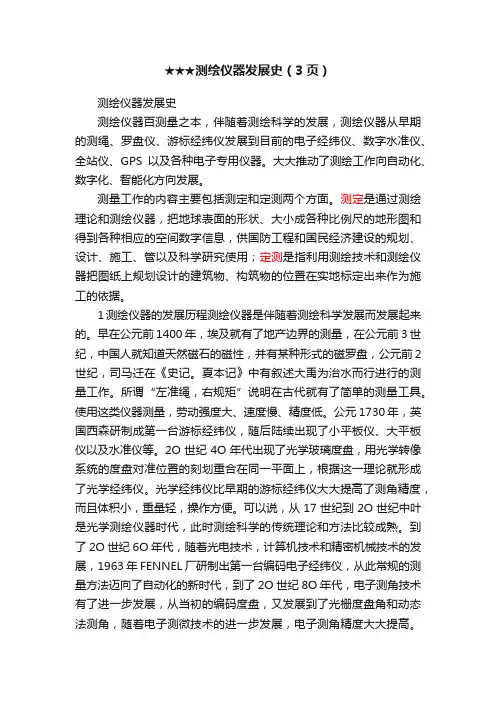 ★★★测绘仪器发展史（3页）