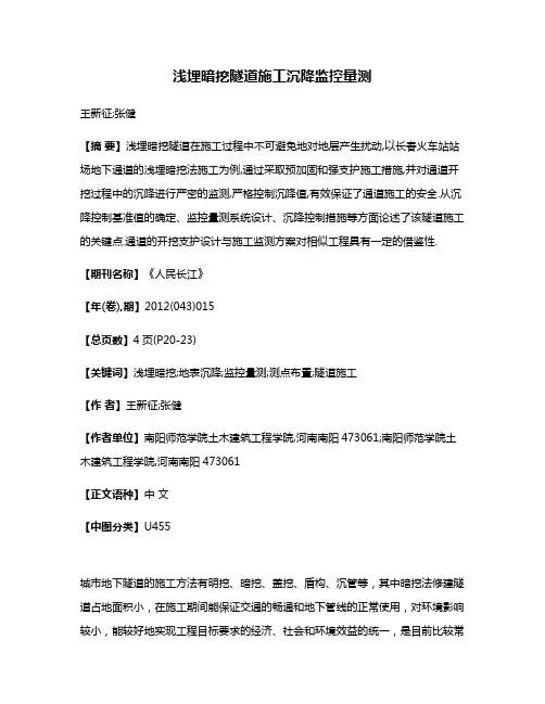 浅埋暗挖隧道施工沉降监控量测