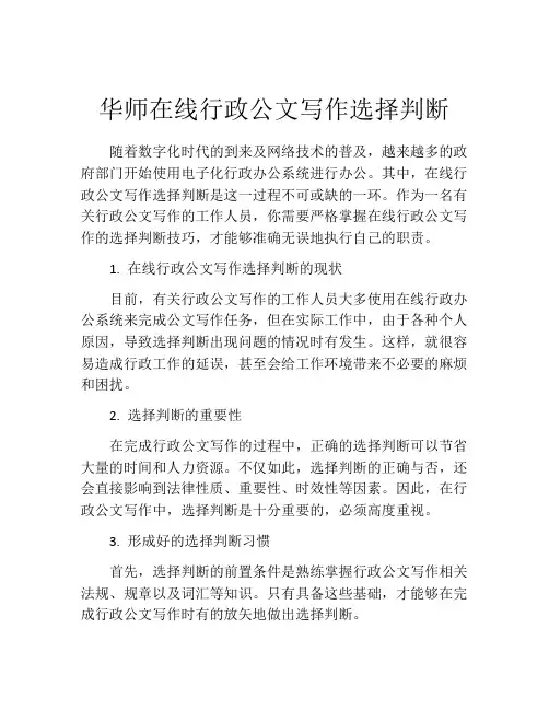 华师在线行政公文写作选择判断