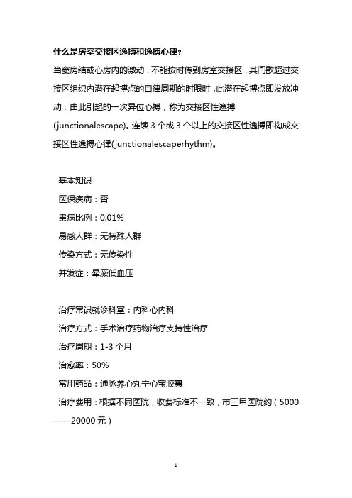 什么是房室交接区逸搏和逸搏心律？