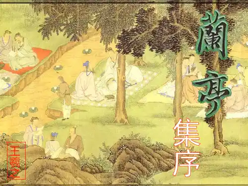 《兰亭集序》说课课件
