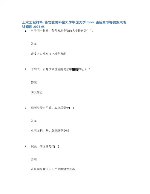 土木工程材料_西安建筑科技大学中国大学mooc课后章节答案期末考试题库2023年