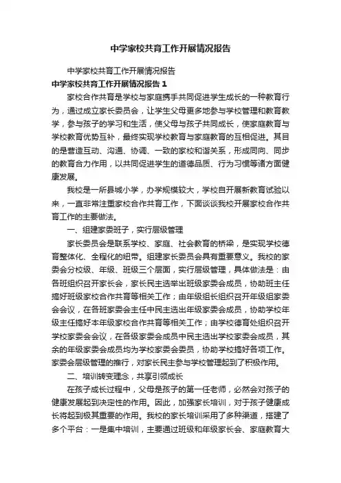 中学家校共育工作开展情况报告