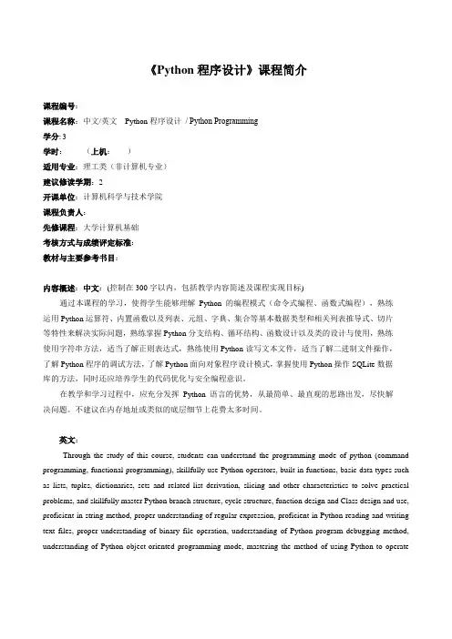《Python程序设计教程》课程介绍与教学大纲