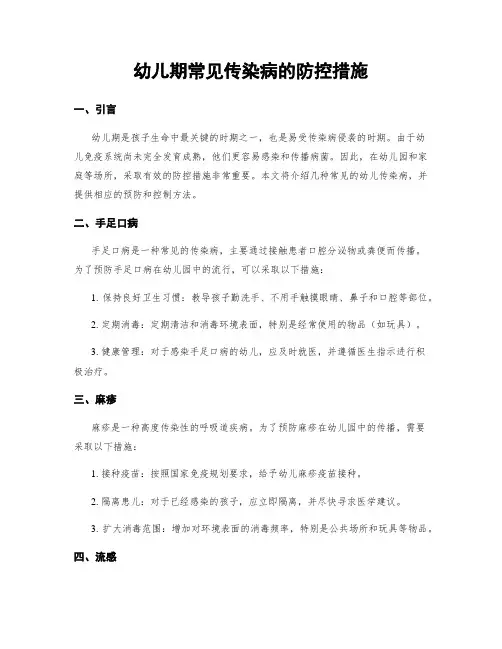 幼儿期常见传染病的防控措施