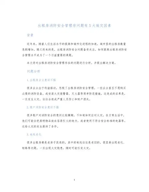 出租房消防安全管理存问题有5大致灾因素