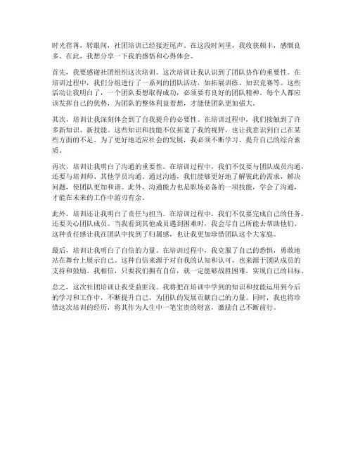 社团培训感悟心得体会范文