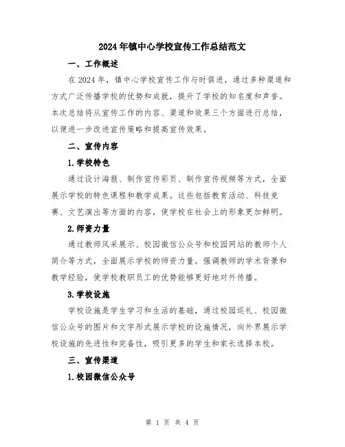 2024年镇中心学校宣传工作总结范文