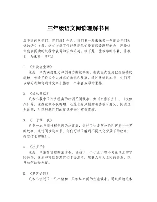 三年级语文阅读理解书目