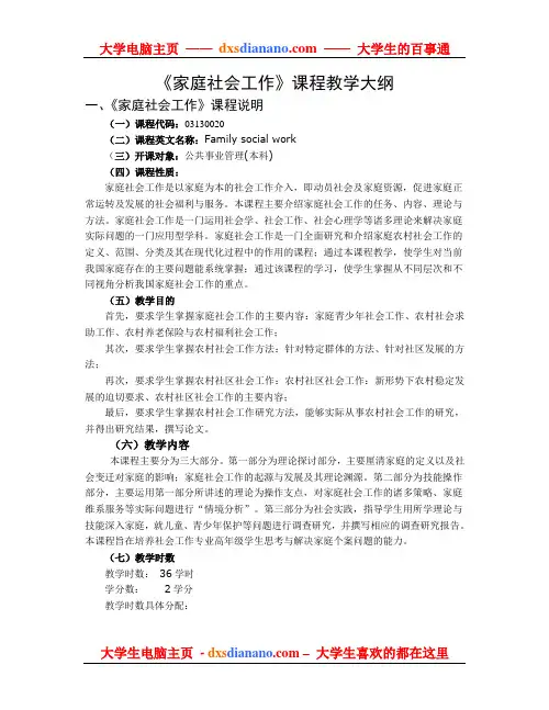 《家庭社会工作》课程教学大纲