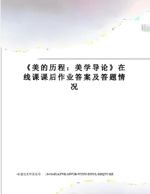 《美的历程：美学导论》在线课课后作业答案及答题情况