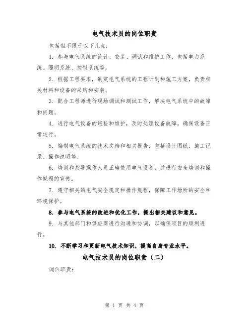 电气技术员的岗位职责（四篇）