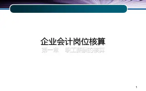 企业会计岗位核算   第四章 职工薪酬的核算PPT课件