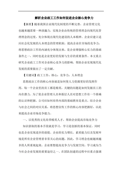 解析企业政工工作如何促进企业核心竞争力