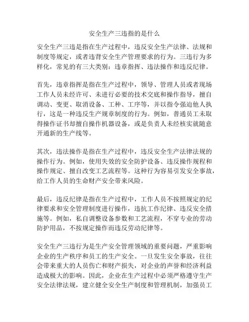 安全生产三违指的是什么
