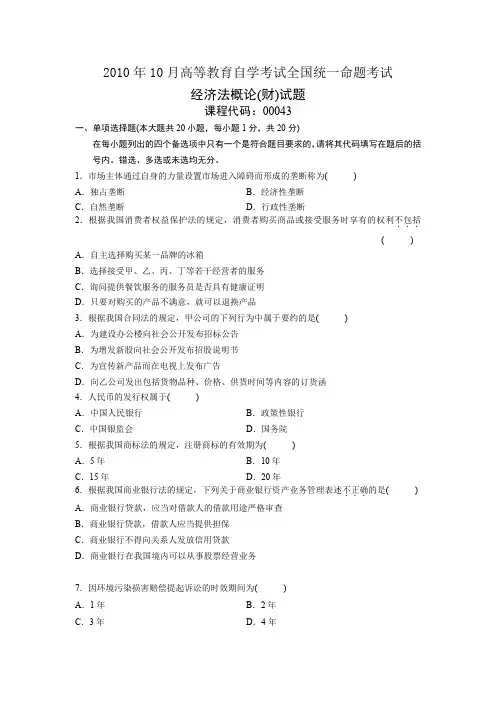 00043经济法概论财10月真题及答案