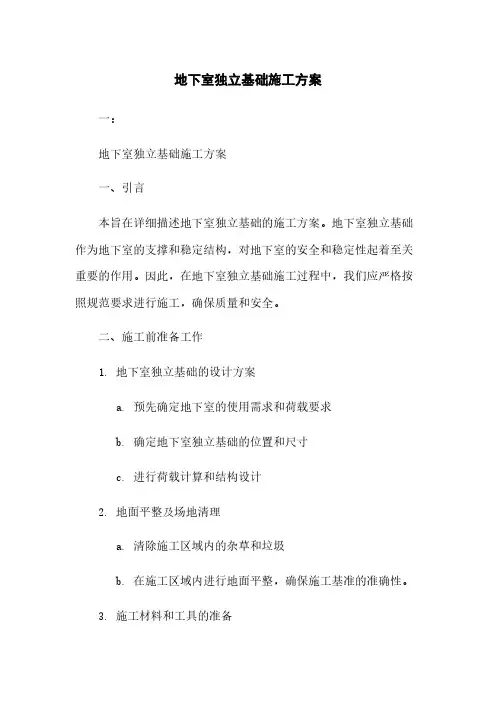 地下室独立基础施工方案
