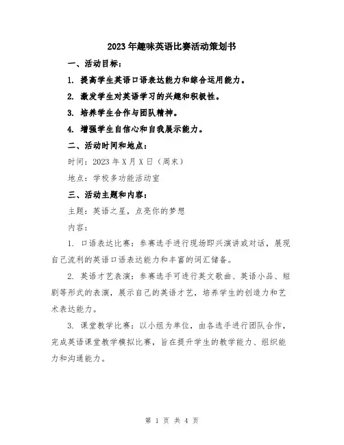 2023年趣味英语比赛活动策划书