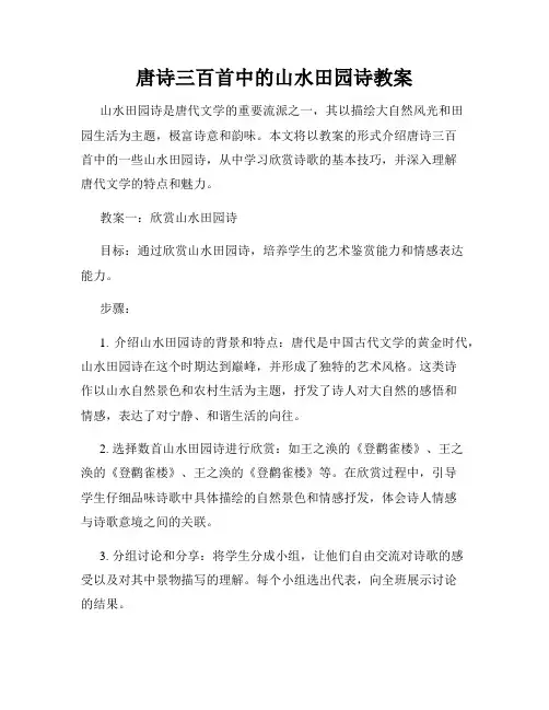 唐诗三百首中的山水田园诗教案
