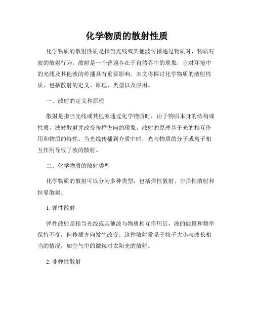 化学物质的散射性质