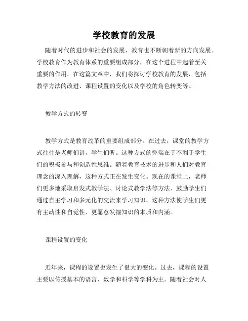 学校教育的发展