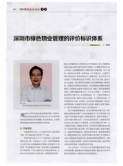 深圳市绿色物业管理的评价标识体系