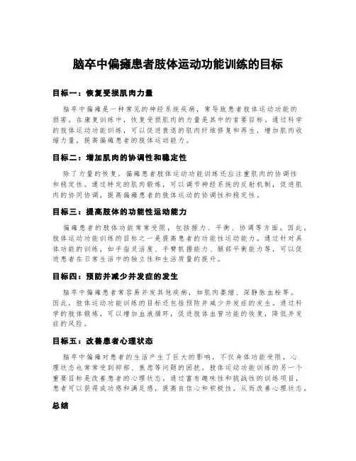 脑卒中偏瘫患者肢体运动功能训练的目标