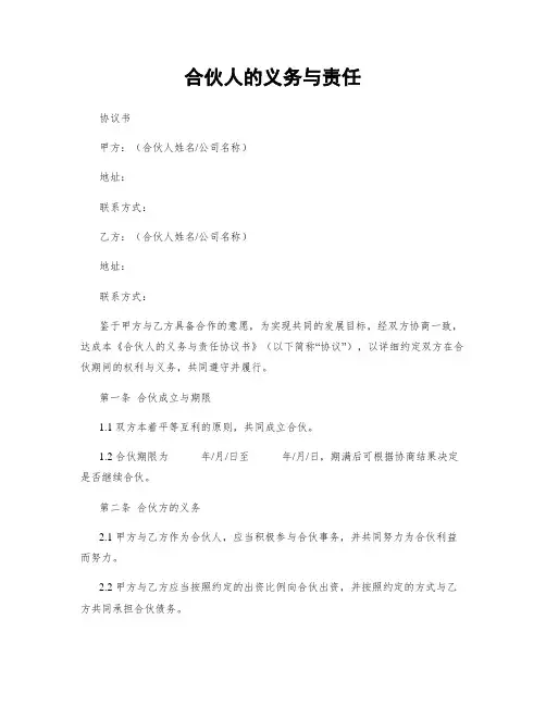 合伙人的义务与责任