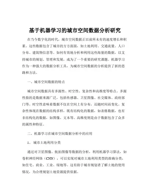 基于机器学习的城市空间数据分析研究
