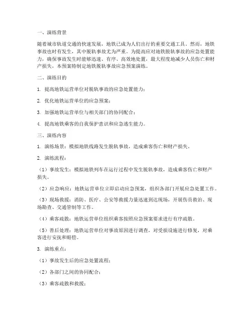 地铁脱轨事故应急预案演练