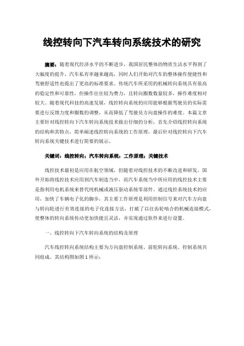 线控转向下汽车转向系统技术的研究