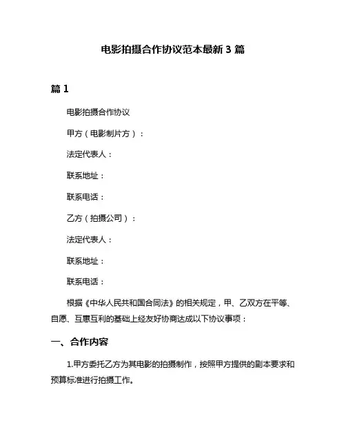 电影拍摄合作协议范本最新3篇