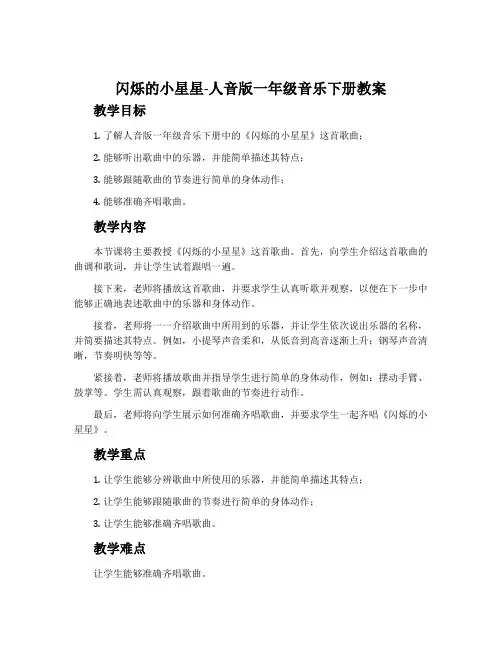 闪烁的小星星-人音版一年级音乐下册教案