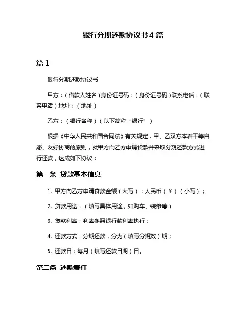 银行分期还款协议书4篇