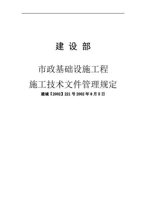 市政基础设施工程施工技术文件管理规定(doc 156页)