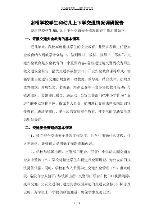 谢桥学校学生和幼儿上下学交通情况调研报告