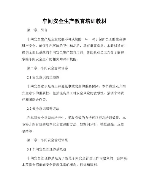 车间安全生产教育培训教材