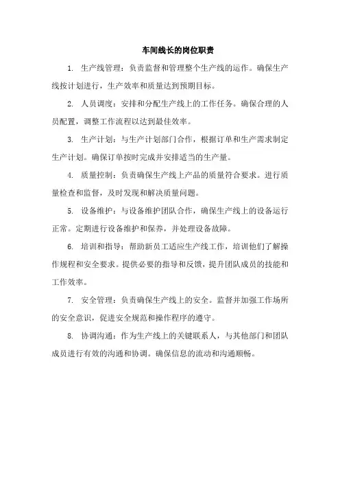 车间线长的岗位职责
