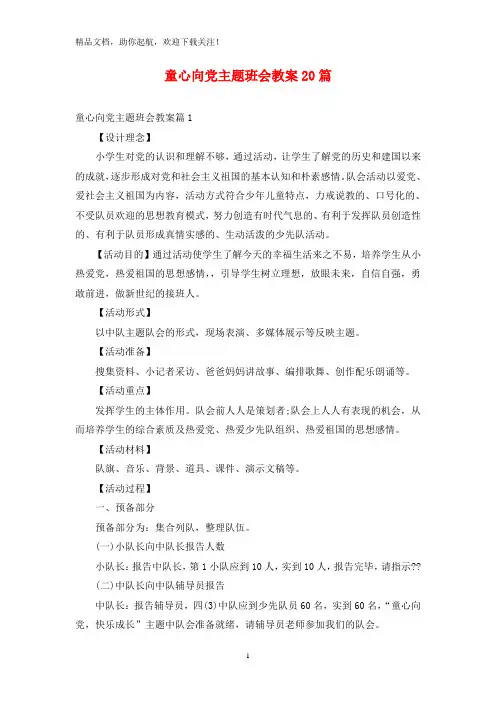 童心向党主题班会教案20篇