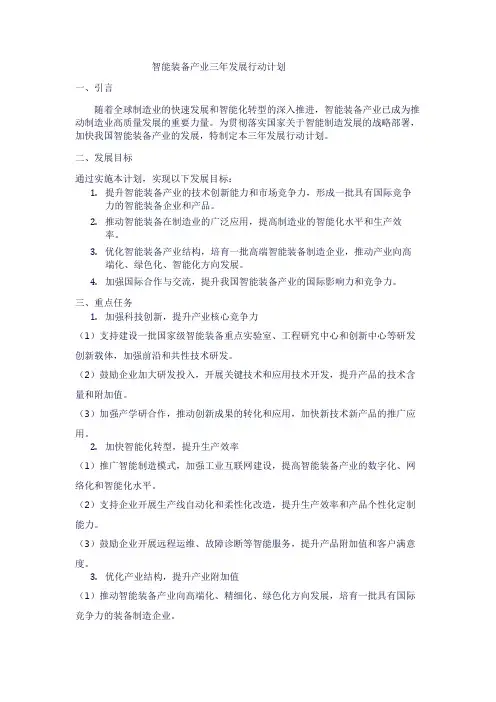 智能装备产业三年发展行动计划1