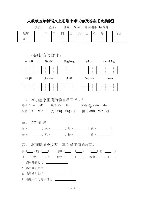人教版五年级语文上册期末考试卷及答案【完美版】