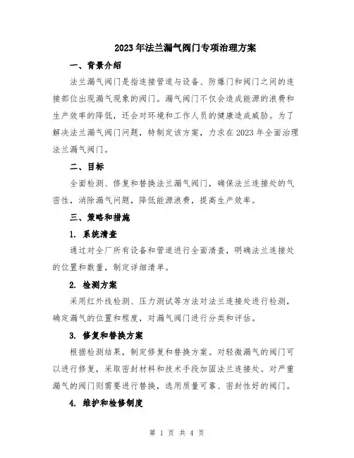 2023年法兰漏气阀门专项治理方案