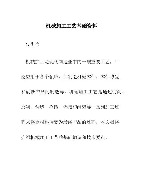 机械加工工艺基础资料