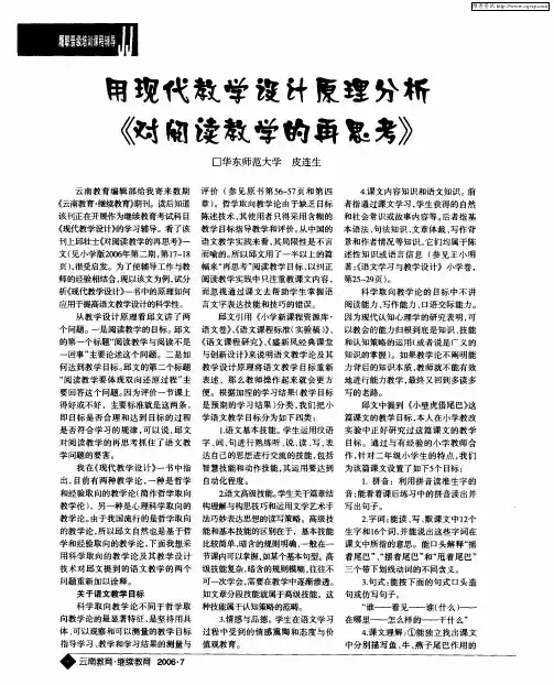 用现代教学设计原理分析《对阅读教学的再思考》