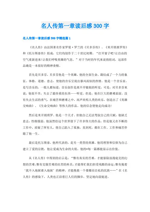 名人传第一章读后感300字