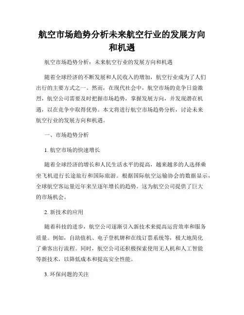 航空市场趋势分析未来航空行业的发展方向和机遇